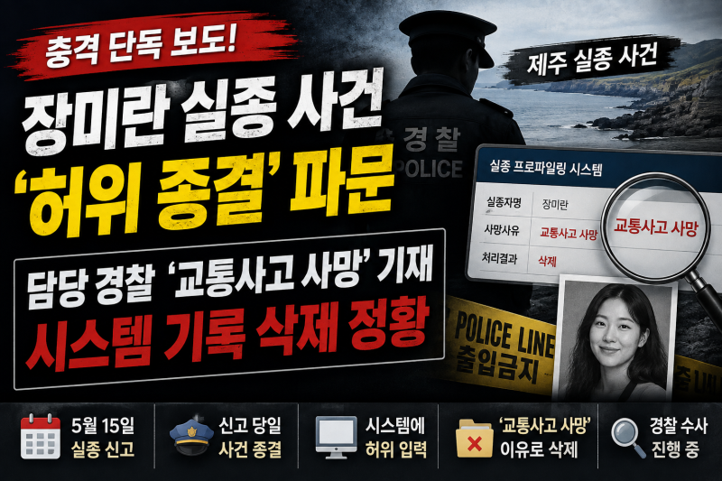 장미란 실종 사건 뭐길래? 담당 경찰 ‘교통사고 사망’ 기재·허위 종결 의혹 정리