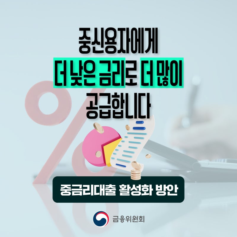 "저신용자 대출 더 잘 나올까?" 달라지는 제2금융권 중금리대출 규제완화 팩트체크