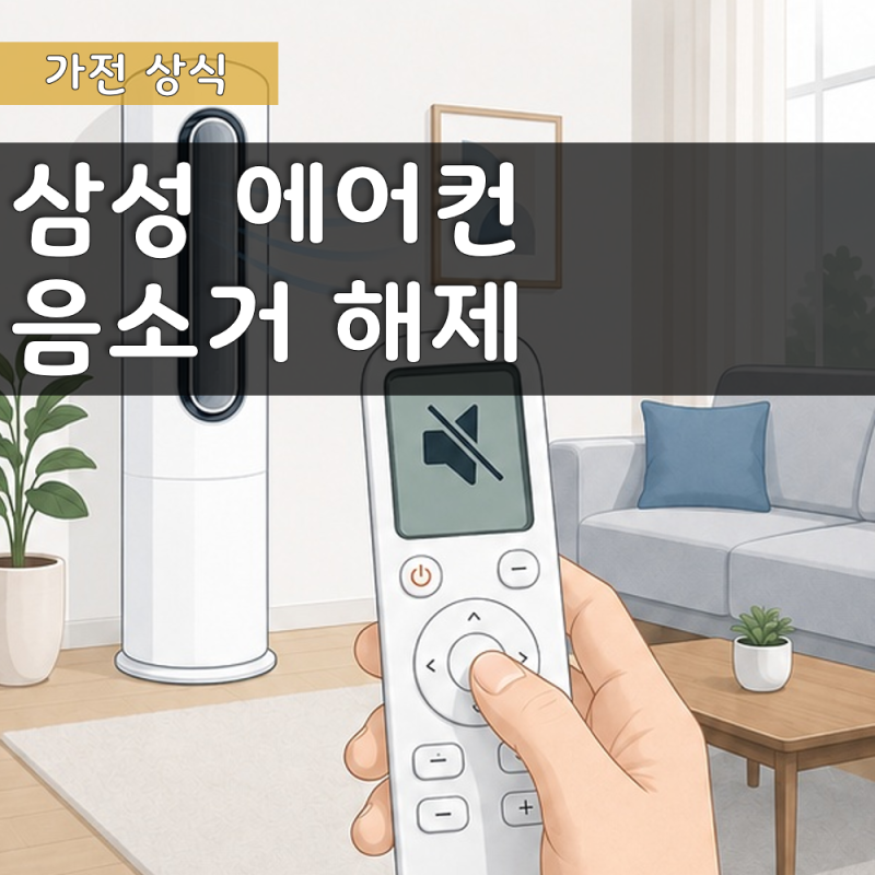 삼성 에어컨 음소거 해제, 리모컨 설정 방법 정리