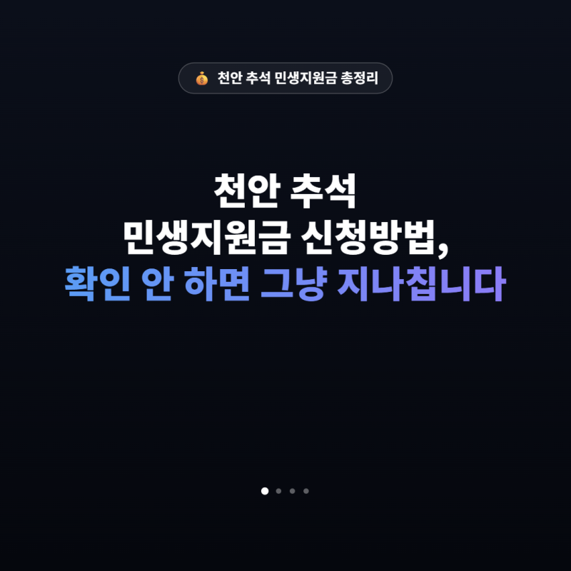 천안 추석 민생지원금 신청방법, 확인 안 하면 그냥 지나칩니다