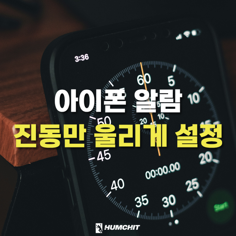 아이폰 알람 진동만 울리도록 설정하는 방법은