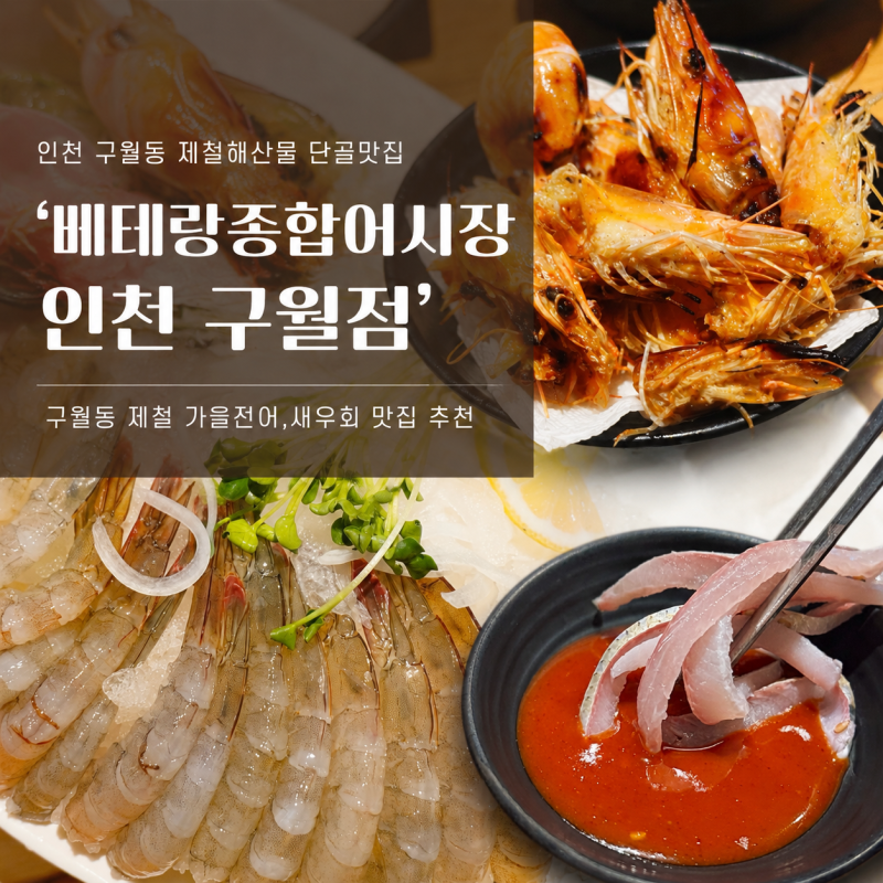 [인천]구월동 생새우회,전어회 맛집 단골 횟집 베테랑종합어시장 인천구월점ㅣ가을전어 스....