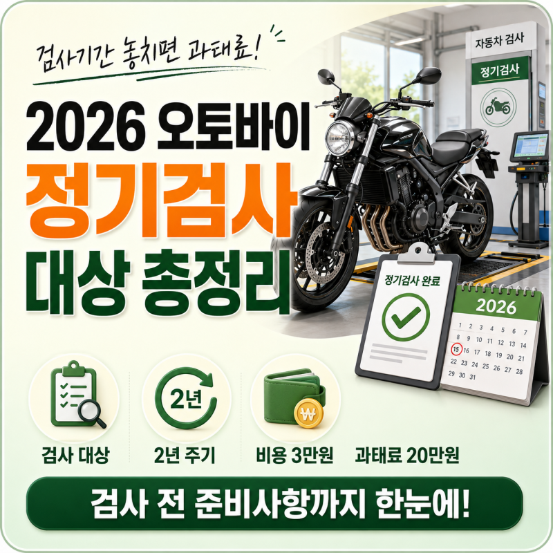 2026 오토바이 정기검사 언제일｜주기·비용·과태료 확인