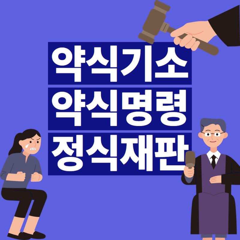 약식기소 약식명령 정식재판 뜻 불복 기간