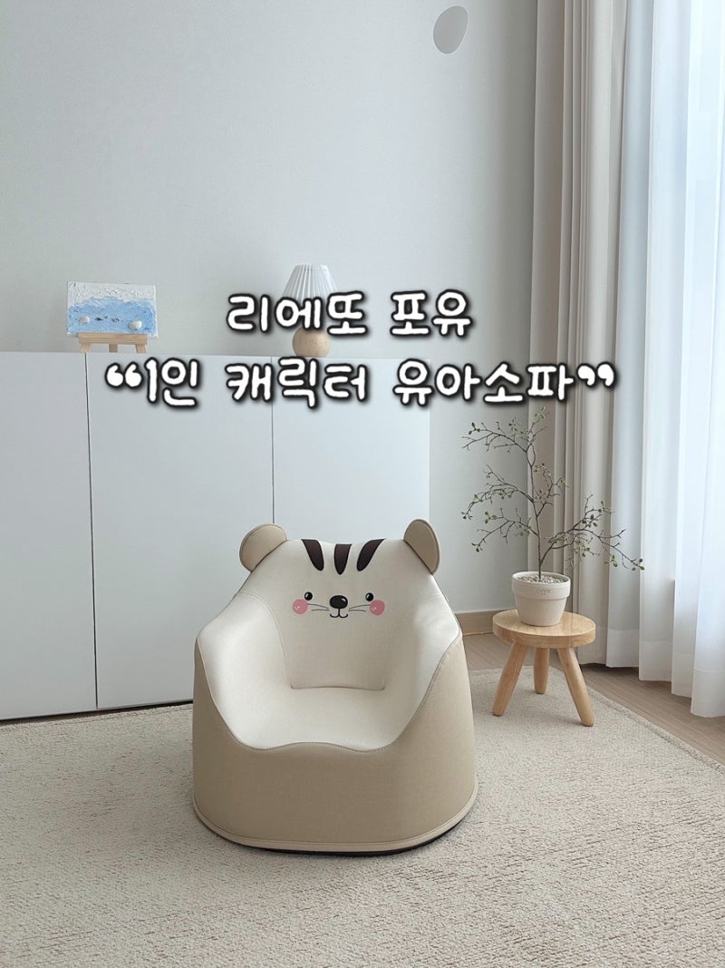 아기쇼파 추천 | 리에또 유아소파 아이가 먼저 찾는 육아템