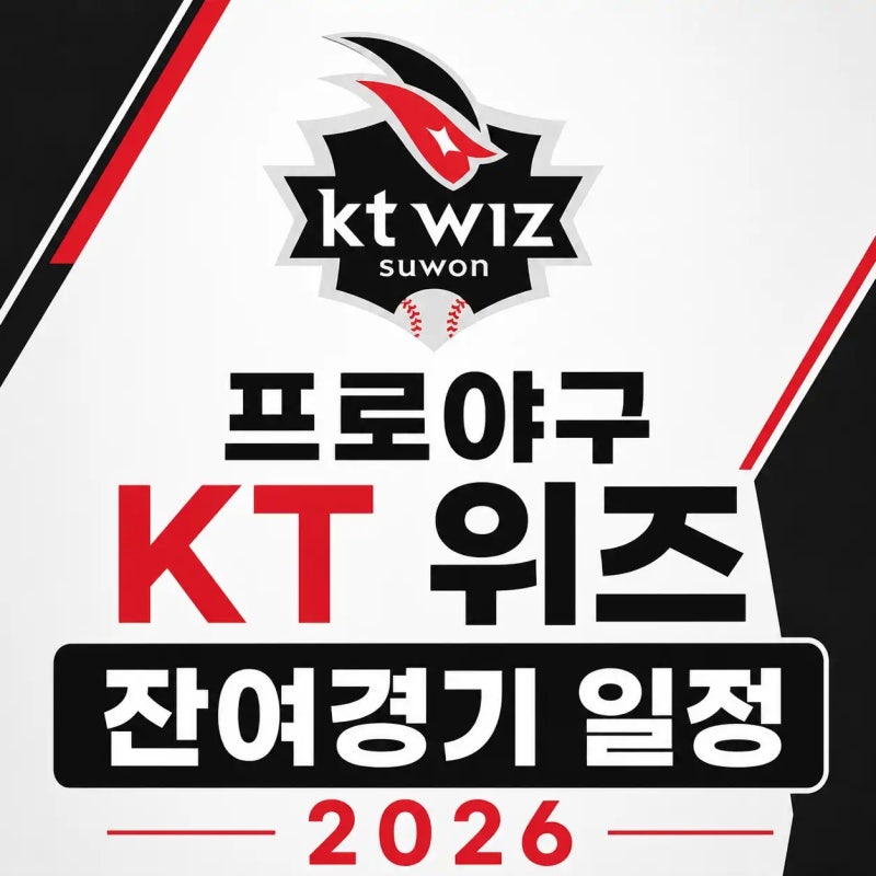 프로야구 KT 위즈 잔여경기 일정 2026 (8월~10월 날짜별 전경기 정리)
