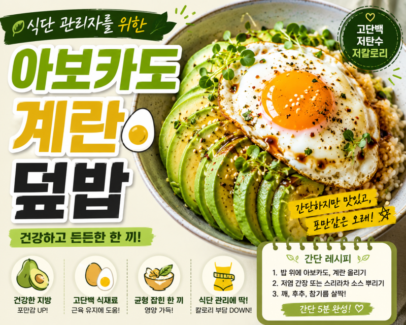 식단 관리자를 위한 아보카도 계란 덮밥