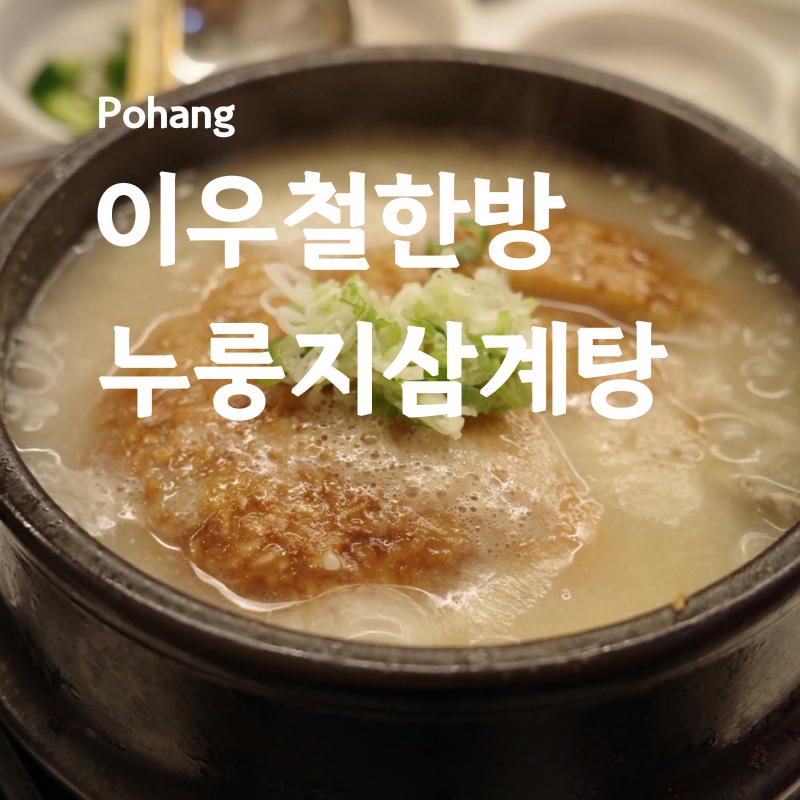 포항 삼계탕 맛집 이우철한방누룽지삼계탕