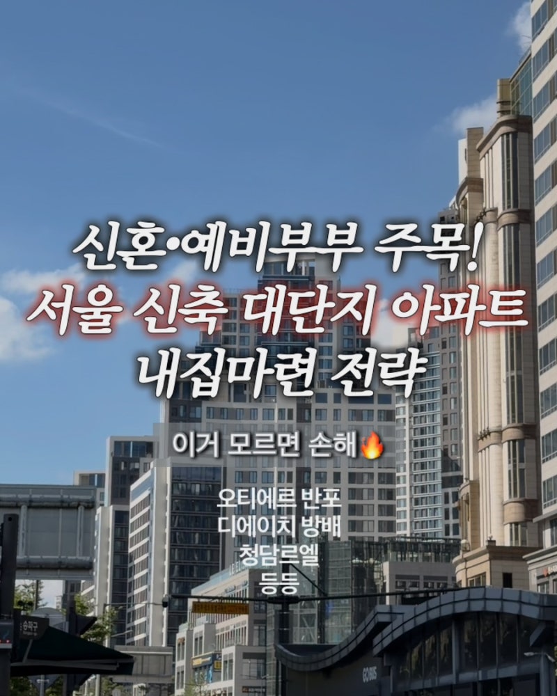 2026년 신혼부부 SH 미리내집 총정리 | 신청자격·신청방법·필요서류 메이플자이 전세가 6억대....