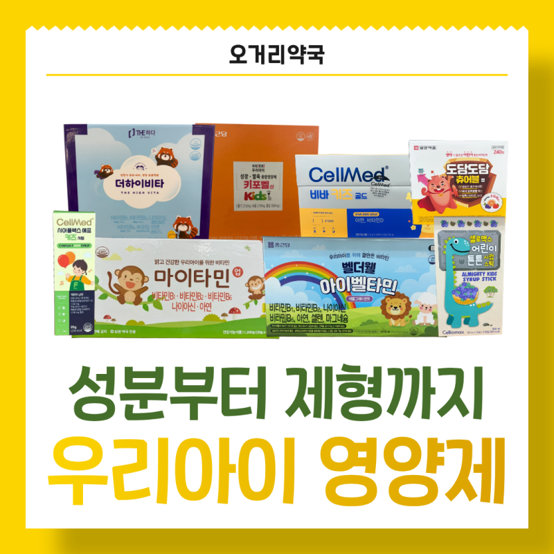 성장기영양제 어떻게 고를까｜아이벨타민 더하이비타 비바키즈골드 등 6종 한눈에 보기ㅣ오....
