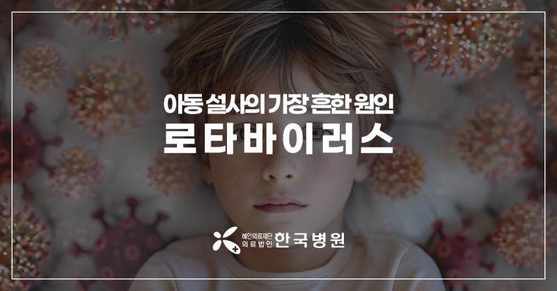 제주 소아청소년과 I 아기 설사 원인, 로타바이러스 장염