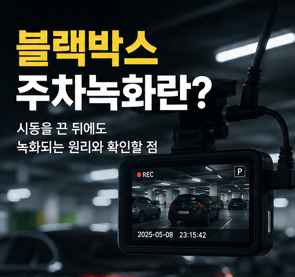 블랙박스 주차녹화 시동을 끈 뒤에도 녹화되는 원리와 확인할 점