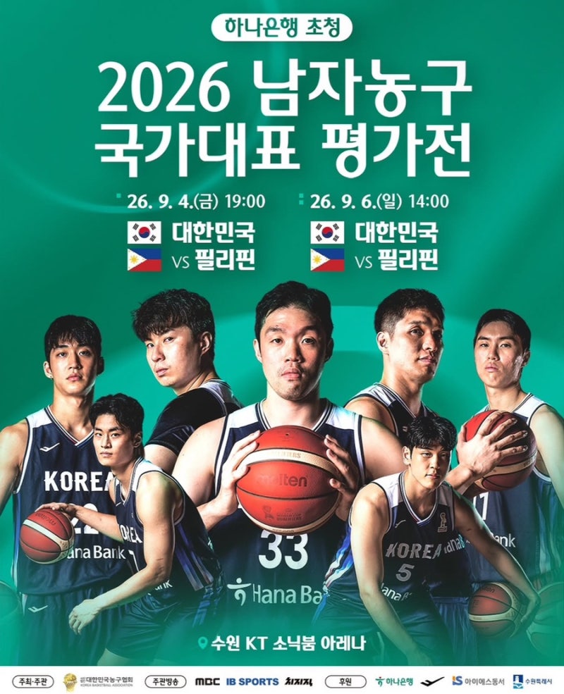 2026 남자농구 국가대표 평가전 필리핀전 경기일정·중계·티켓예매 정보
