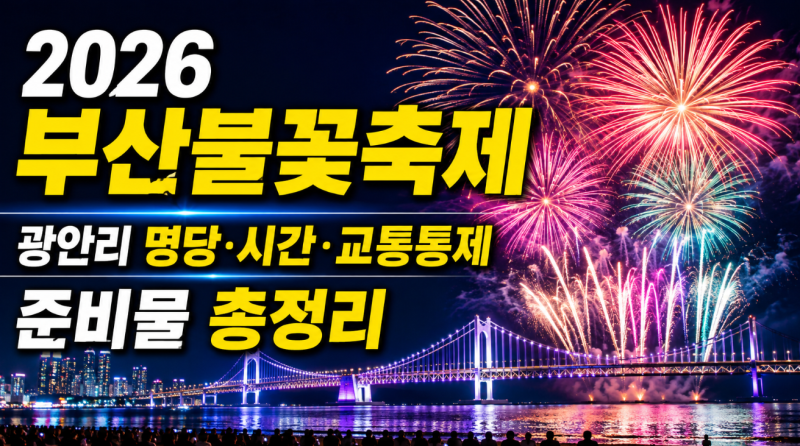 2026 부산불꽃축제, 광안리 명당·시간·교통통제·준비물 총정리