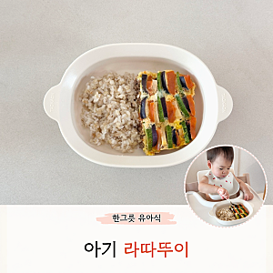 아기 라따뚜이 만들기 라구소스 활용 돌아기 가지요리 유아식