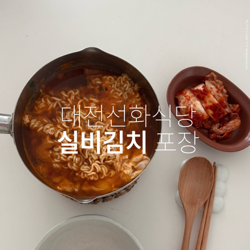 대전 선화식당 실비김치 포장 후기ㅣ라면, 비빔밥
