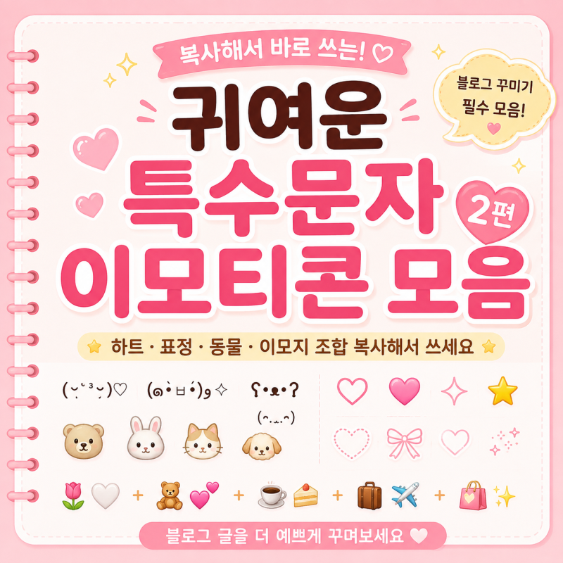 네이버 블로그 귀여운 특수문자 이모티콘 모음｜하트·표정·동물·이모지 조합 복사