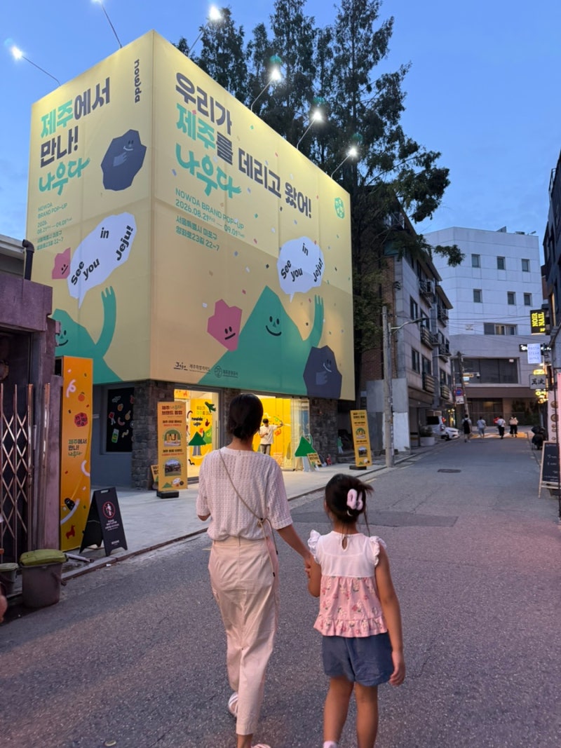 서울 한복판에서 만난 제주! 홍대 연남동 제주 ‘나우다’ 팝업 아이와 방문 후기