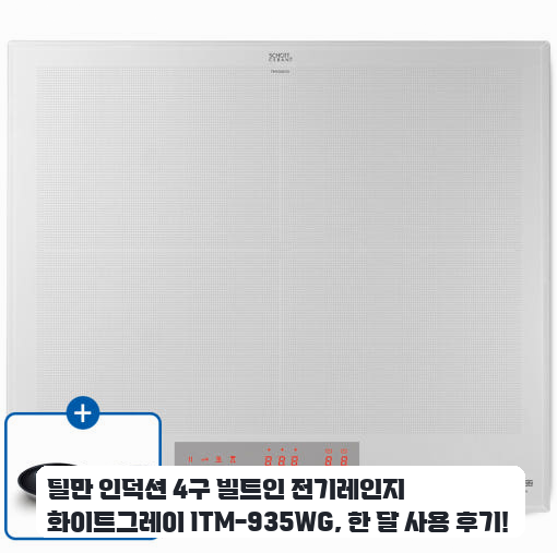 빌트인 틸만 인덕션 ITM-935WG 화이트그레이 컬러 일주일 실사용기
