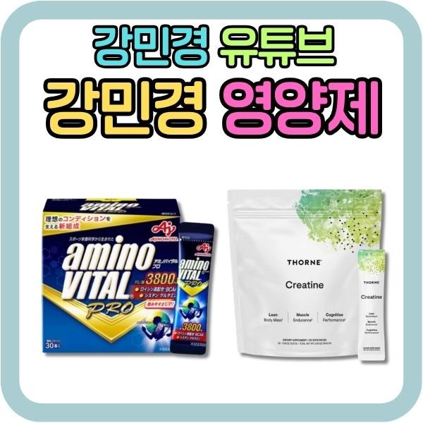 강민경 운동 영양제 2가지, 아미노바이탈과 크레아틴