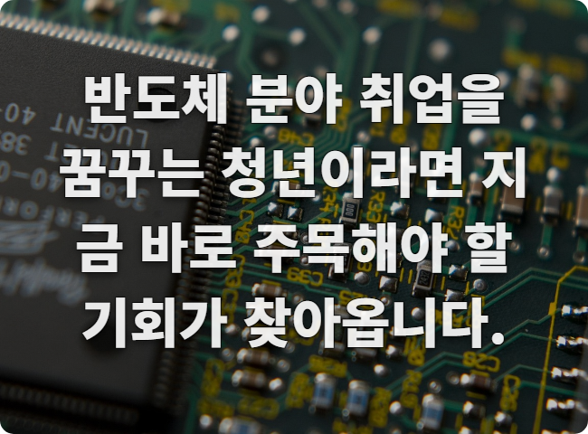 경기도 반도체 채용박람회, ASPS 꿀팁! 취업 성공 비법 공개