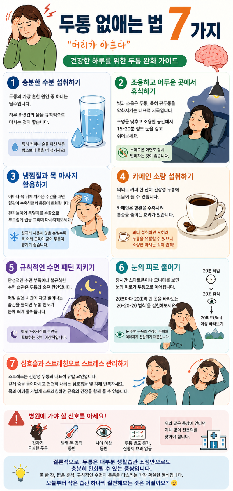 [건강정보] 두통 없애는 법 7가지