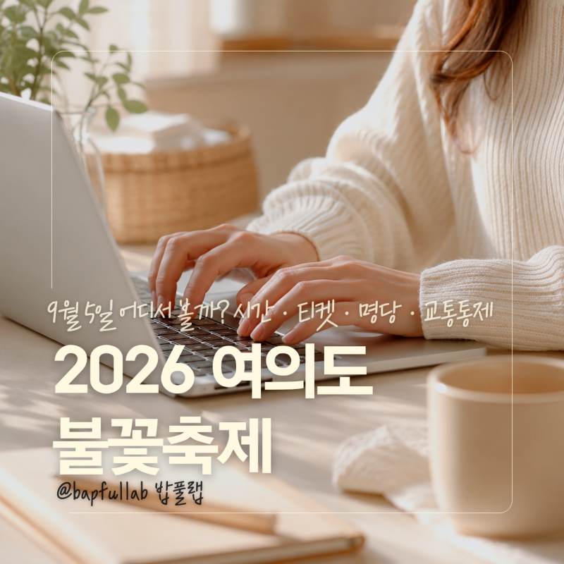 2026 여의도 불꽃축제 벌써? 9월 5일 올해는 빨라요! 시간·티켓·명당·교통통제 정리