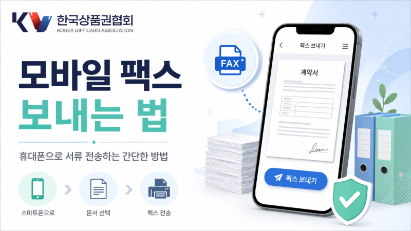 모바일 팩스 보내는 법 휴대폰으로 서류 전송하는 간단한 방법