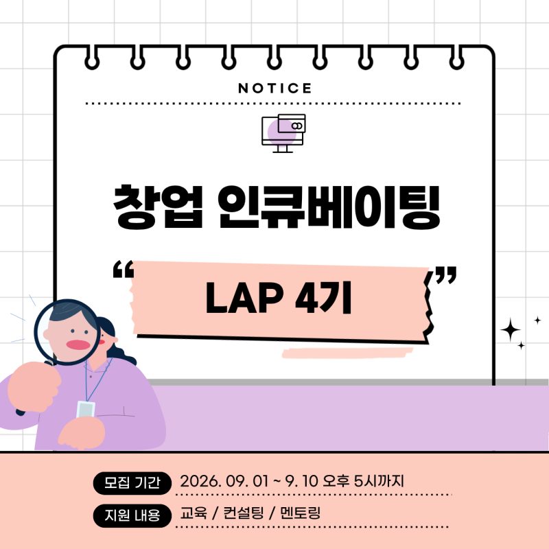 [인천] 예비창업자 지원사업 총정리, 인천 창업 인큐베이팅 LAB 4기 모집 (인천서해구소상공인....