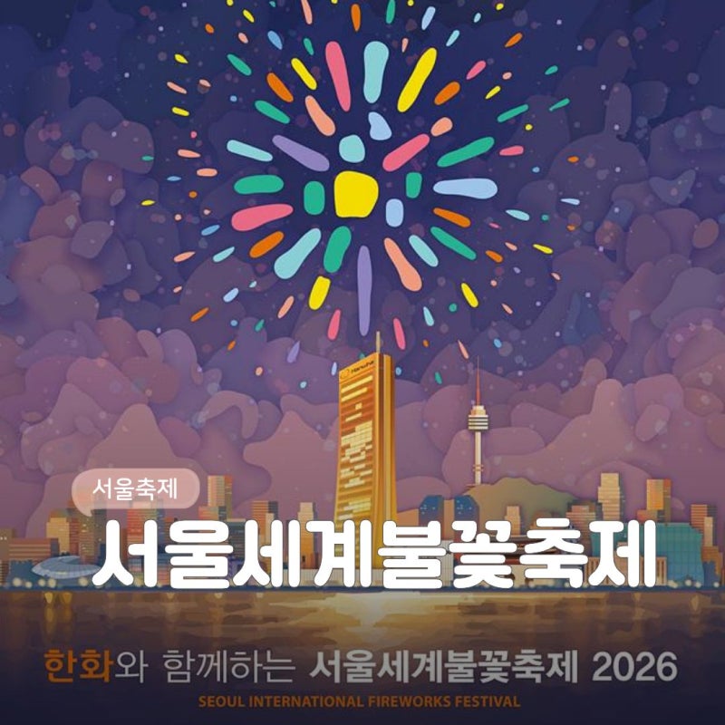 2026 여의도 9월 메인 행사 한강 서울 세계 불꽃축제 기본정보 명당 시간 등 (9/5)