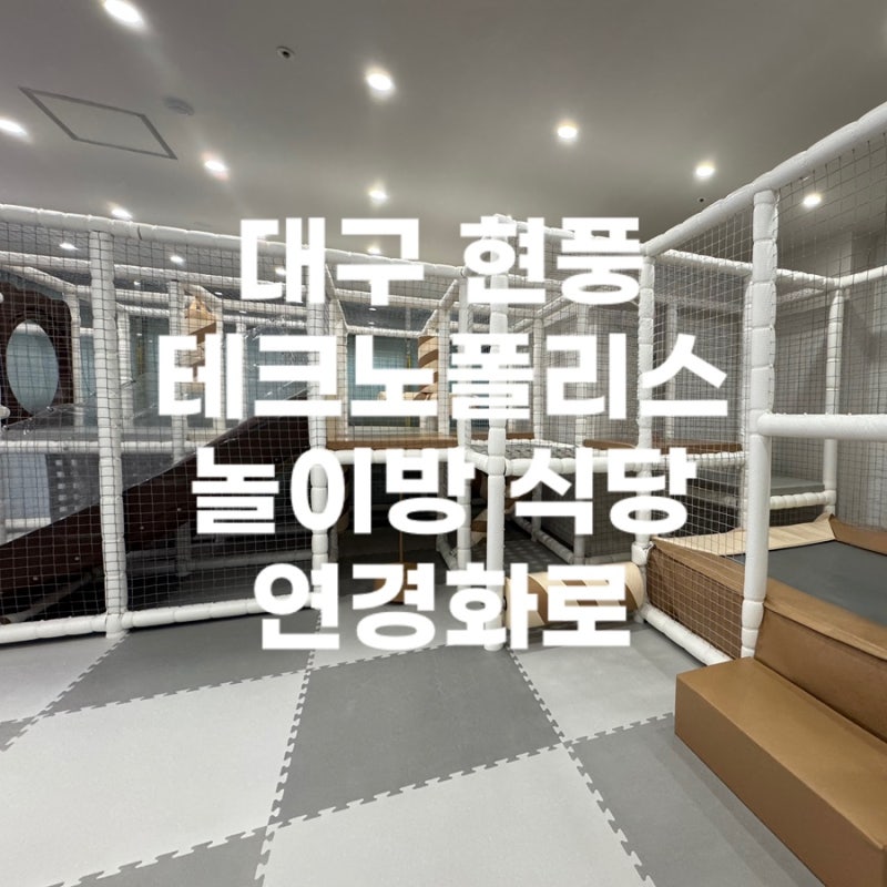 [대구] 현풍 테크노폴리스 아이랑 놀이방 식당 점심특선｜연경화로 (주차, 놀이방)