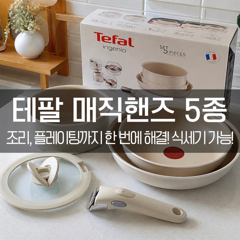 테팔 매직핸즈 인덕션 팬 & 냄비 5종 세트