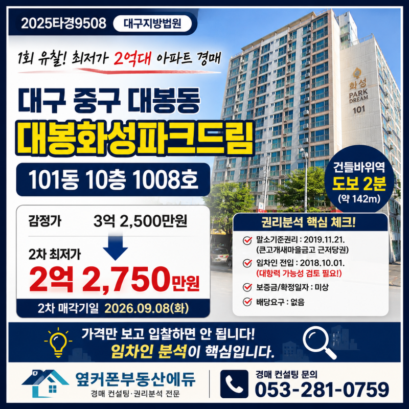 대구 중구 2억대 아파트 경매, 대봉화성파크드림 2025타경9508 최저가 2억 2,750만원, 그런데 임차인 확인이 핵심입니다 사진 2