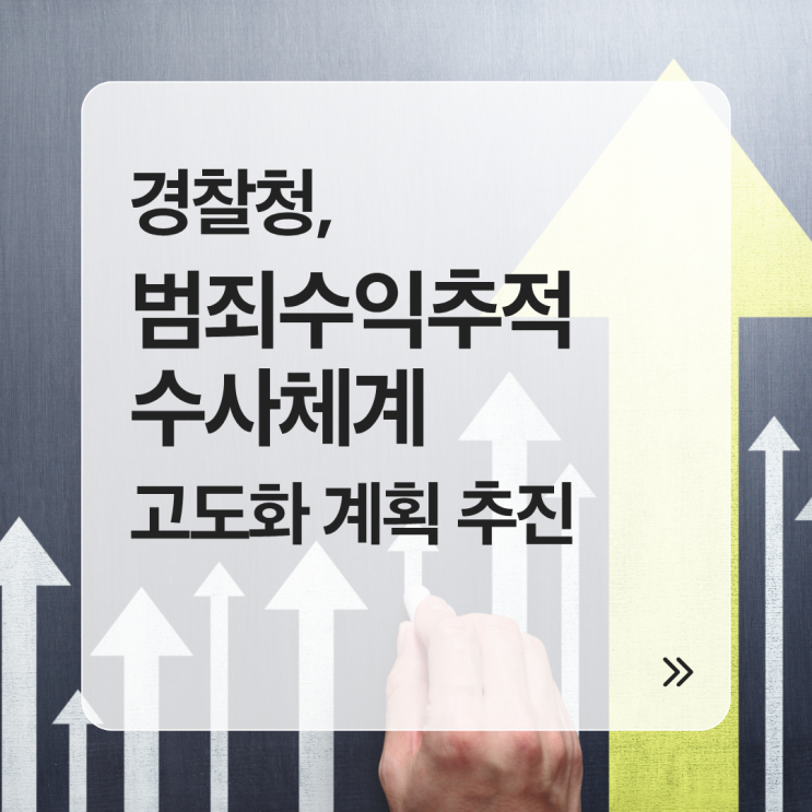 경찰청, ｢범죄수익<b>추적</b> 수사체계 고도화 계획｣ 추진한다
