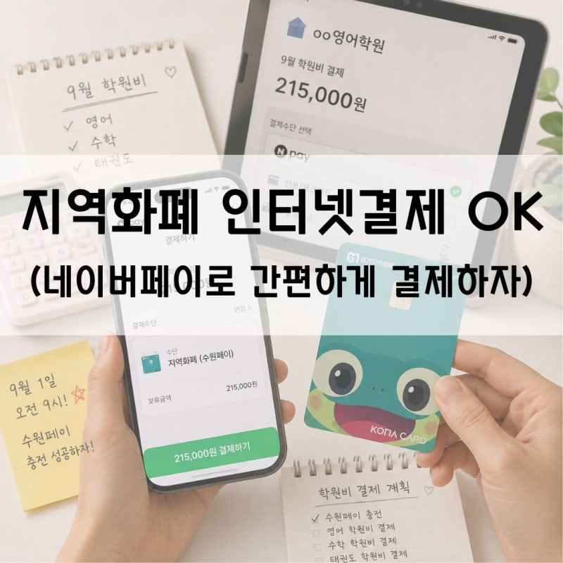 학원비 인터넷 결제도 지역화폐로 절약 OK (수원페이×네이버페이)