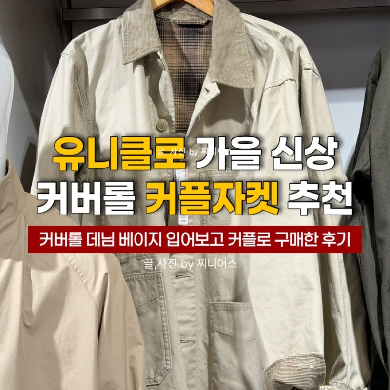 유니클로 가을 신상 커버롤 자켓 데님까지 입어보고 커플로 산 후기