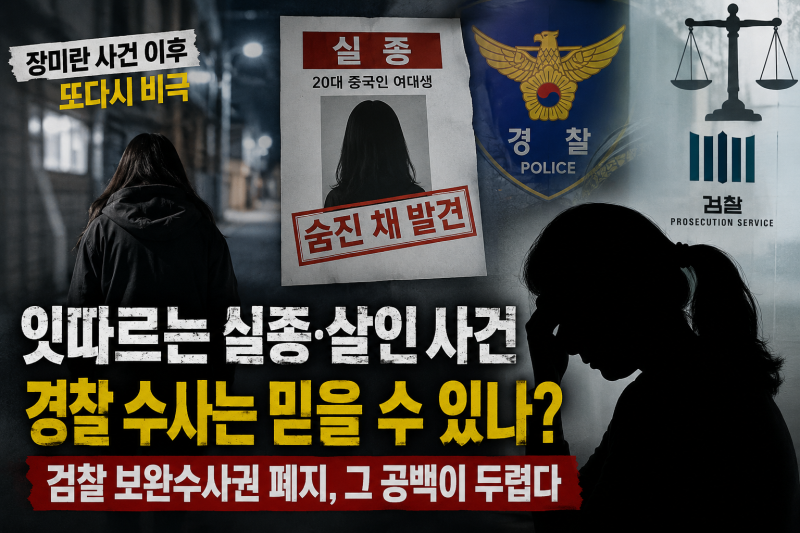 장미란 사건 이어 대구 중국인 유학생 살인…검찰 보완수사권 폐지, 정말 국민에게 안전한가