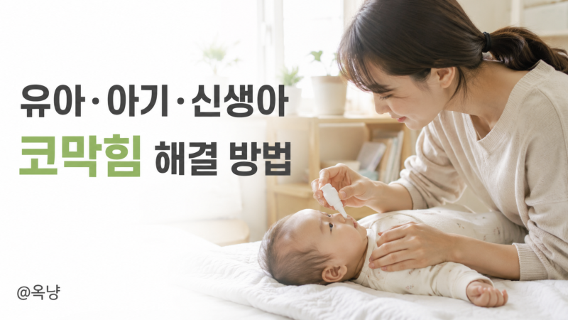 유아 코막힘 어떻게 뚫어줄까? 아기 코막힘 신생아부터 해결 방법