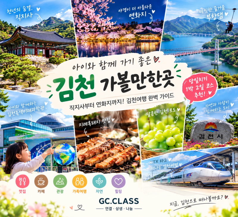 김천여행 당일치기 코스｜KTX 타고 만나는 김천 가볼만한곳 & 맛집