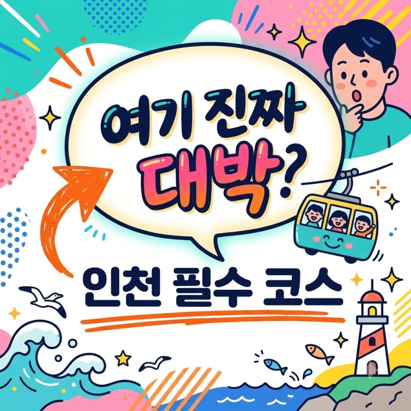 "지금 안 가면 후회하는" TOP 5 인천 가볼만한 곳 | 당일치기 코스 월미도 송도