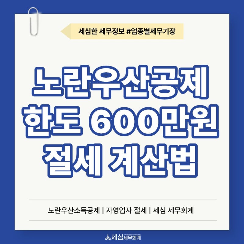 "남들보다 세금 150만 원 더 낸다고?" 노란우산 소득공제 한도 600만 원 상향 기준 총정리 [강남....
