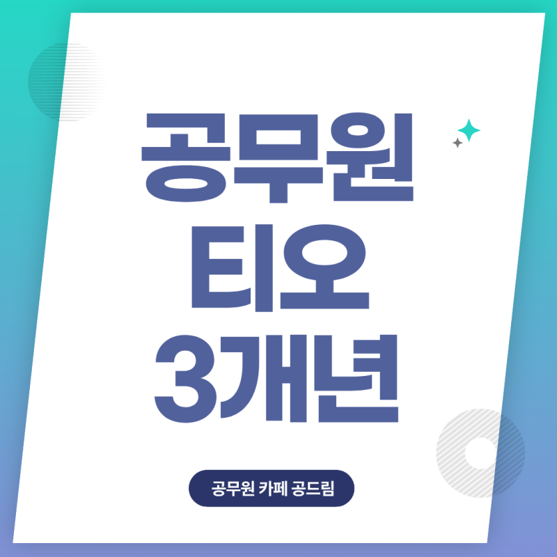 공무원 티오 최근 3개년 변화와 2027 채용인원 전망