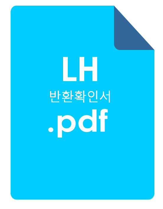 LH 전세 반환 확인서 양식 (성남 등 경기남부)
