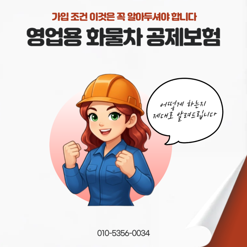 영업용 화물차 공제보험 가입 조건 이것은 꼭 알아두셔야 합니다.