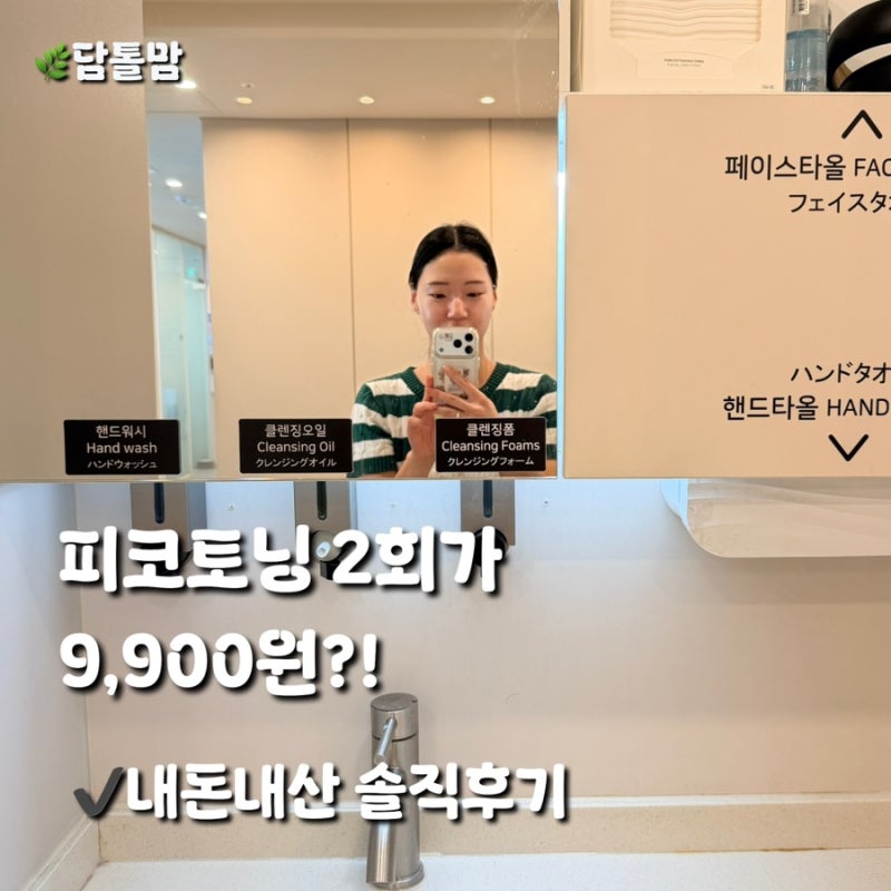 내돈내산 피코토닝 후기｜1+1 9,900원에 진정팩까지