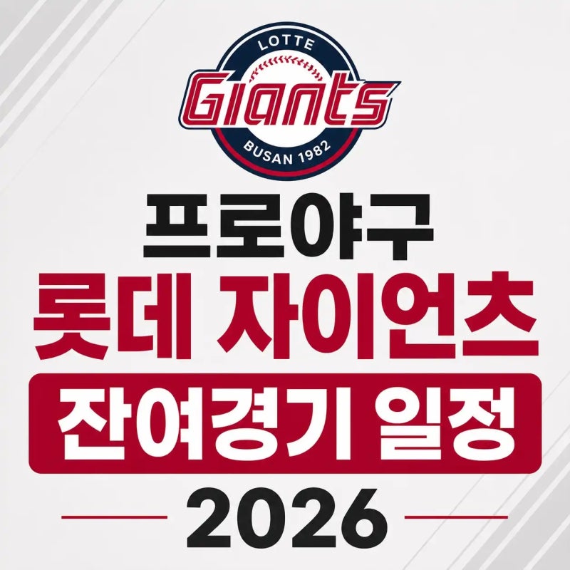 프로야구 롯데 자이언츠 잔여경기 일정 2026 (8월~10월 날짜별 전경기 정리)