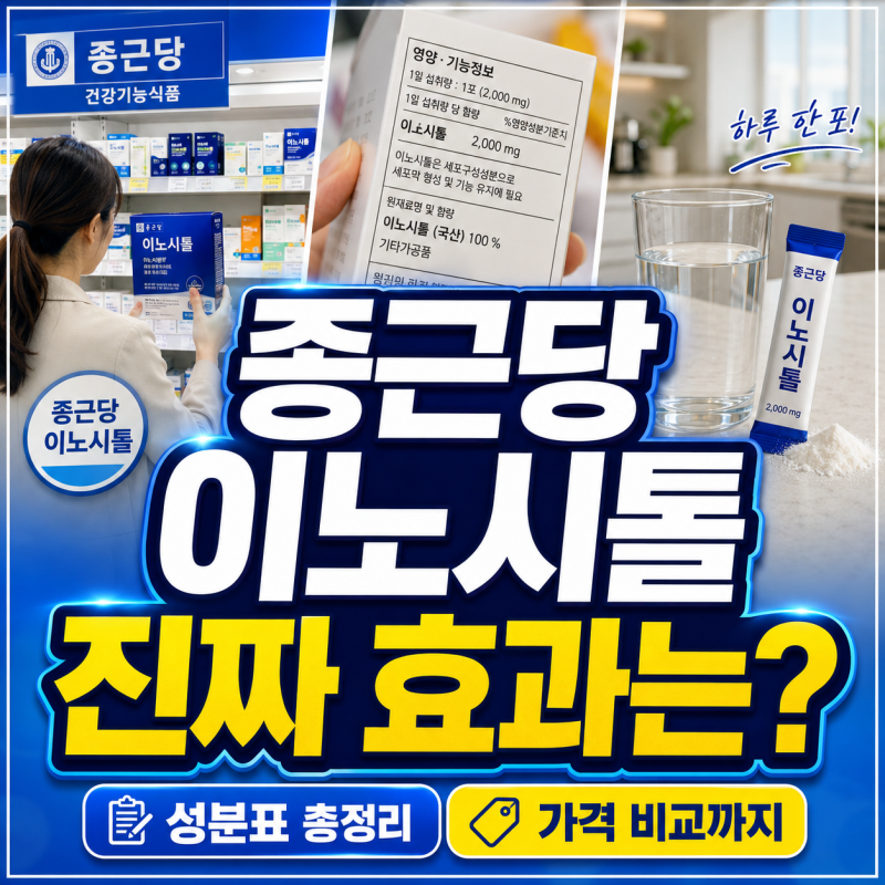 종근당 이노시톨 성분표 뜯어봤더니 나온 의외의 결과...