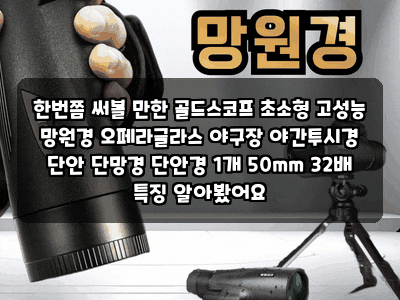 한번쯤 써볼 만한 골드스코프 초소형 고성능 망원경 오페라글라스 야구장 야간투시경 단안 ....