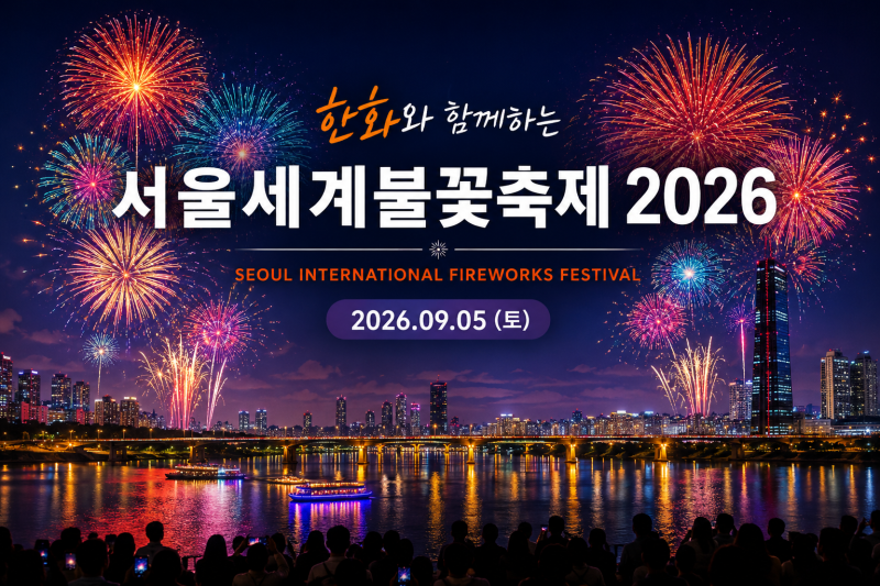 2026 여의도 불꽃축제 9월 4~5일｜5일 불꽃쇼·노들섬 티켓 가격·명당 총정리
