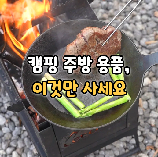캠핑 주방 용품 리스트, 처음부터 사야 할 것은?